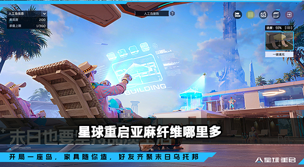 星球重启亚麻纤维收集攻略