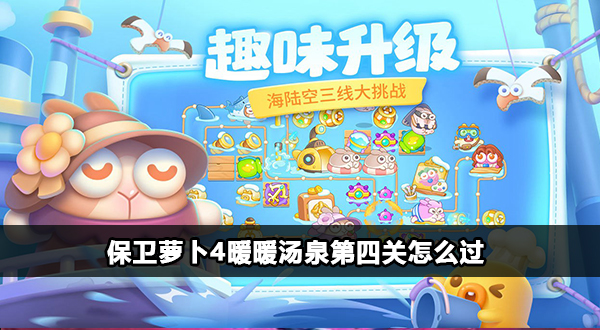 保卫萝卜4暖暖汤泉第四关攻略