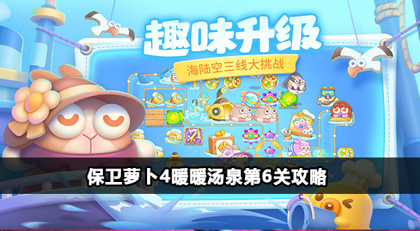 保卫萝卜4暖暖汤泉第6关攻略