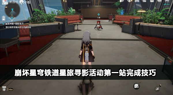 崩坏星穹铁道星旅寻影活动第一站攻略