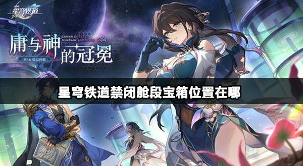 星穹铁道1.6版本禁闭舱段宝箱位置攻略