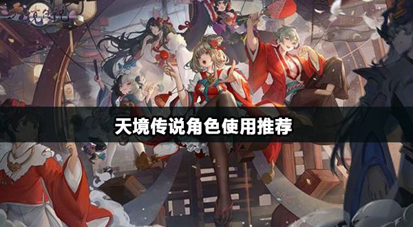 天境传说全角色攻略