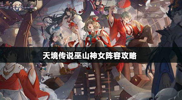 天境传说巫山神女怎么玩