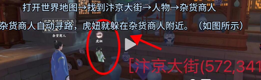 浮生忆玲珑虎妞位置在哪