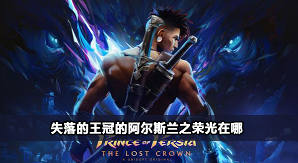 波斯王子失落的王冠阿尔斯兰之荣光收集攻略