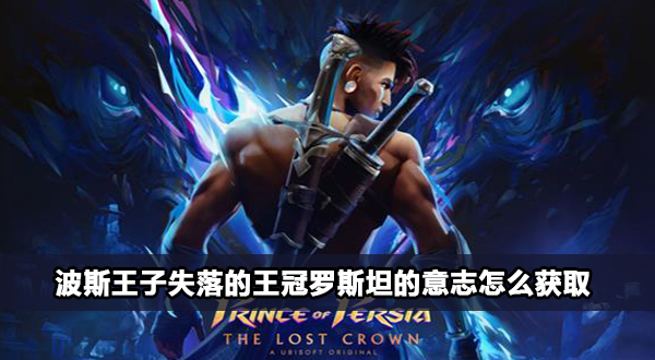 波斯王子失落的王冠罗斯坦的意志怎么获取