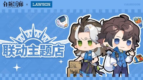 白荆回廊联动罗森活动时间