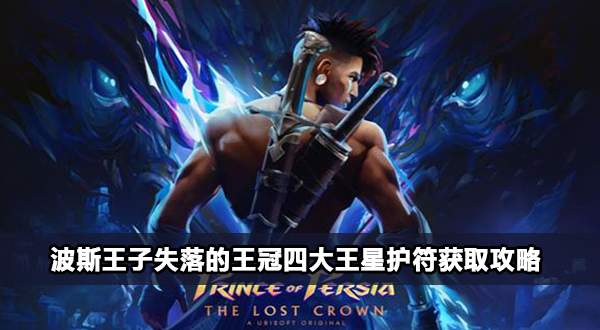 波斯王子失落的王冠四大王星护符怎么获取