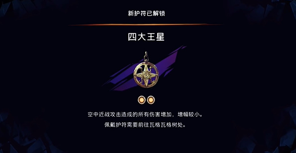 波斯王子失落的王冠四大王星护符怎么获取
