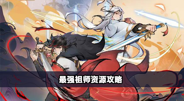 最强祖师资源介绍