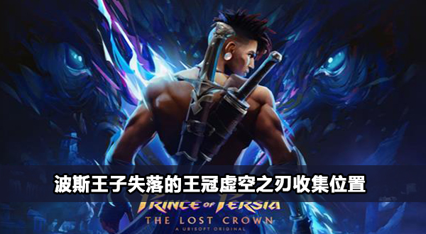 波斯王子失落的王冠虚空之刃位置攻略