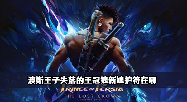 波斯王子失落的王冠狼新娘护符收集攻略