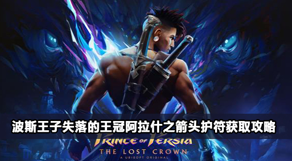 波斯王子失落的王冠阿拉什之箭头护符位置在哪