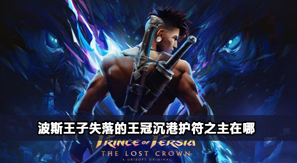 波斯王子失落的王冠沉港护符之主位置分享