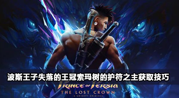 波斯王子失落的王冠索玛树的护符之主攻略