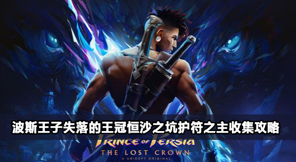 波斯王子失落的王冠恒沙之坑护符之主位置分享
