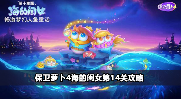 保卫萝卜4海的闺女第14关怎么过