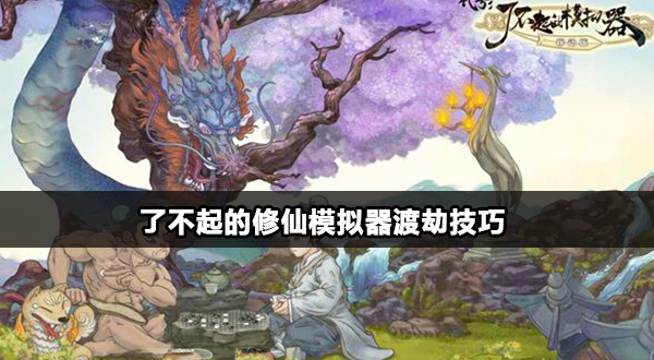 了不起的修仙模拟器渡劫注意事项