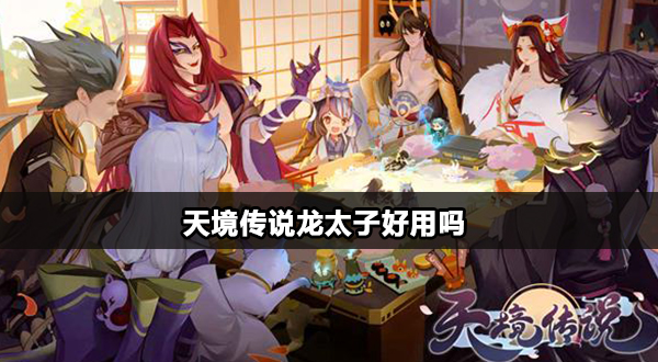 天境传说龙太子怎么样