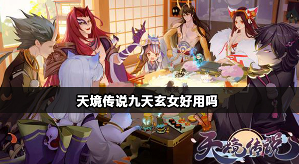 天境传说九天玄女怎么样