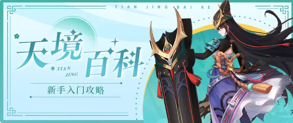 天境传说新手入门攻略