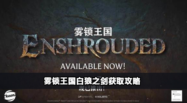 雾锁王国白狼之剑怎么获取