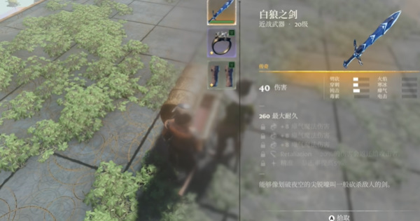 雾锁王国白狼之剑怎么获取