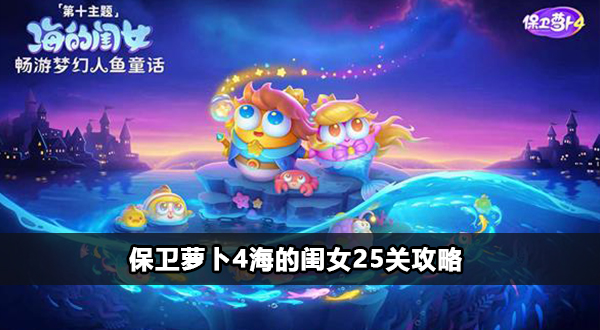 保卫萝卜4海的闺女25关怎么过