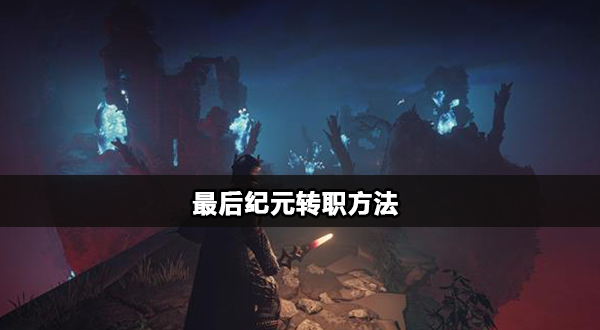 最后纪元怎么转职