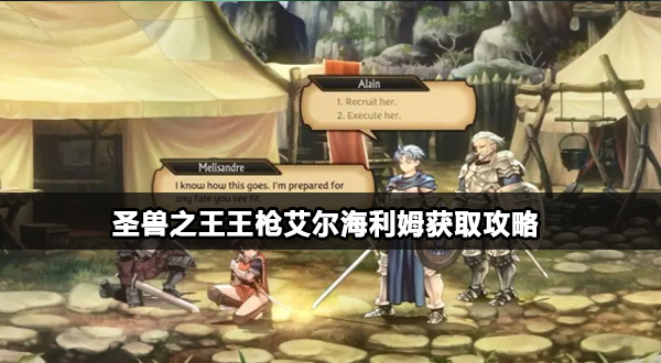 圣兽之王王枪艾尔海利姆怎么获取