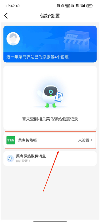 菜鸟裹裹取件偏好设置如何设置