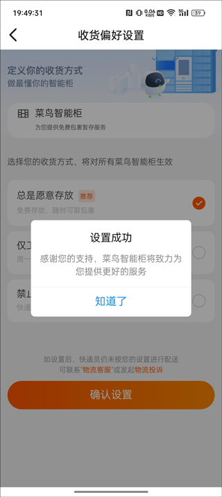 菜鸟裹裹取件偏好设置如何设置