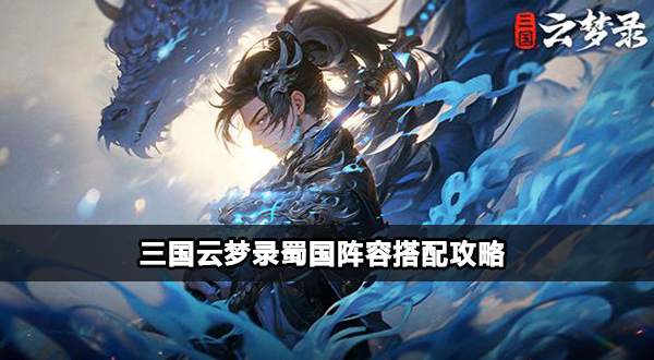 三国云梦录蜀国阵容搭配攻略