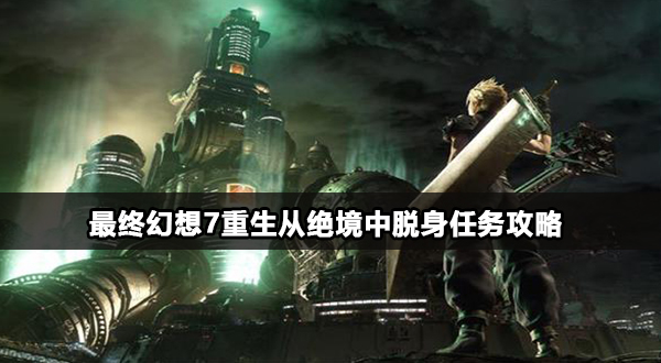 最终幻想7重生从绝境中脱身