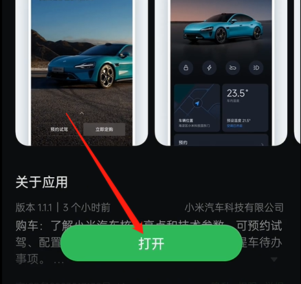 小米汽车app怎么升级