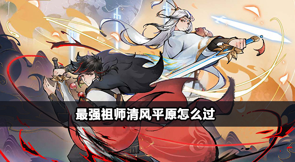 最强祖师清风平原怎么过