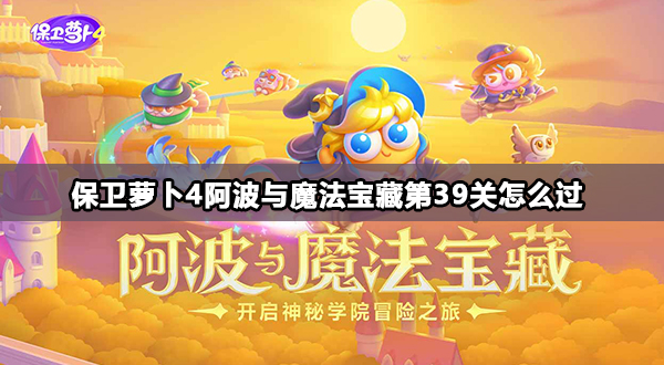 保卫萝卜4阿波与魔法宝藏第39关怎么过