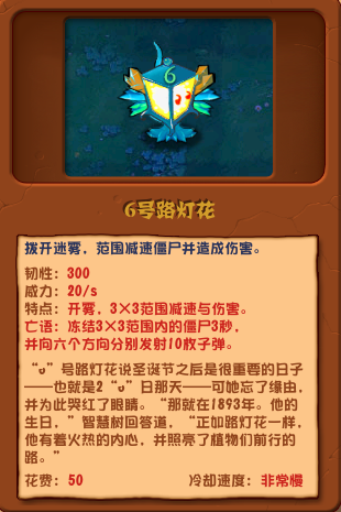 植物大战僵尸杂交版6号路灯花介绍