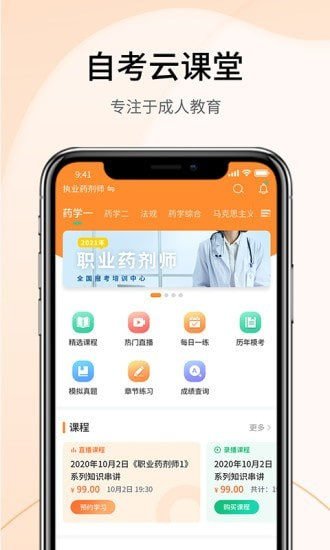 自考云课堂app