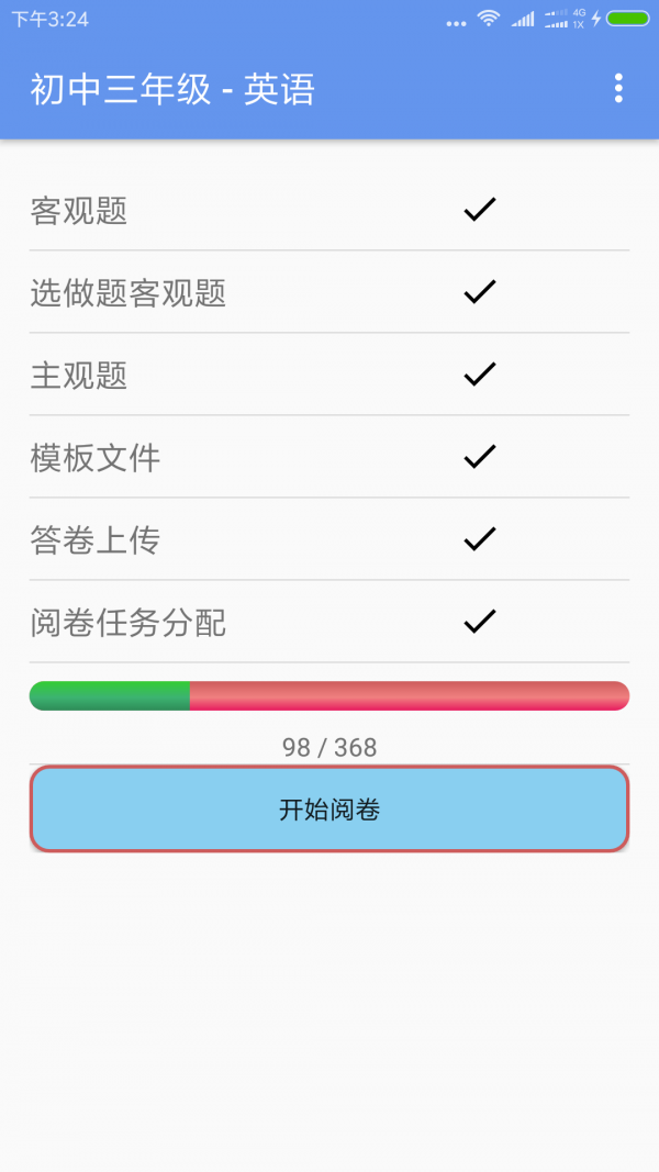 答卷网阅卷app