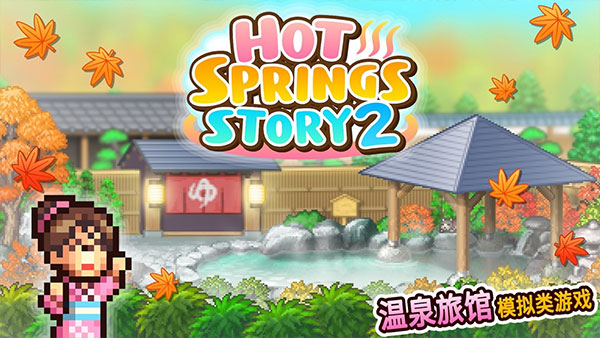 温泉物语2最新版本