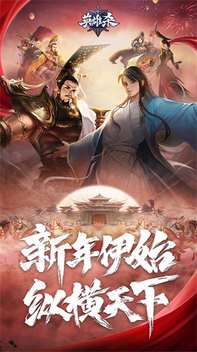 英雄杀最新版本2024