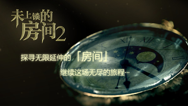 未上锁的房间2手机版