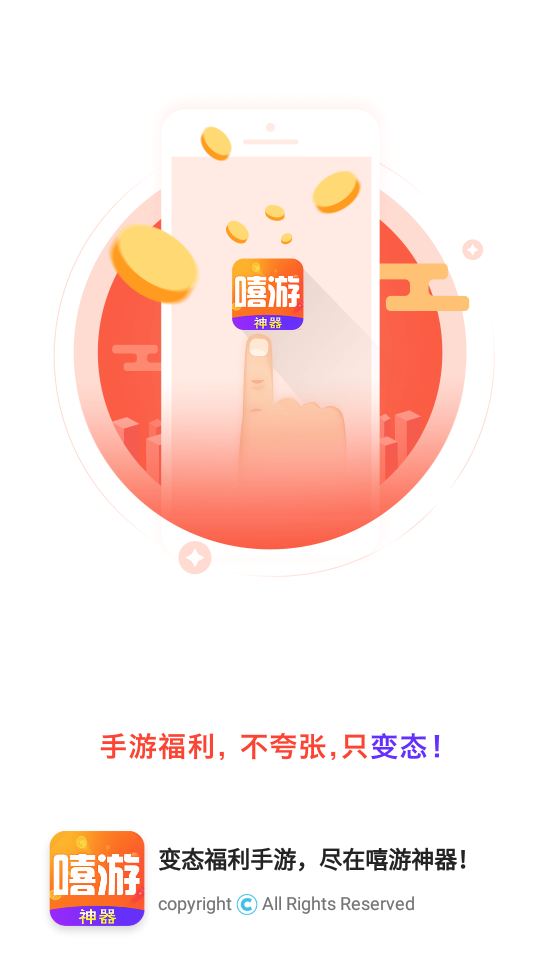 嘻游神器app