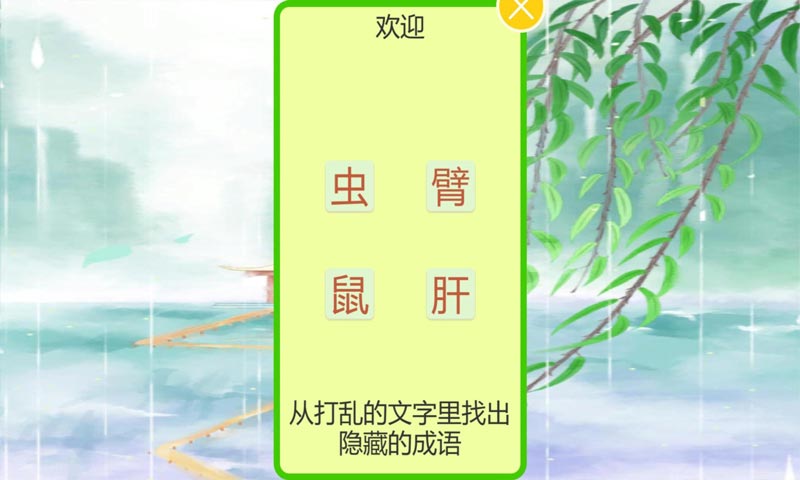 成语飞花令