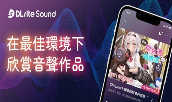 DLsite sound安卓版