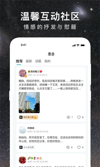 思念星空app