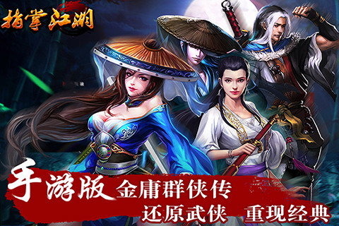 指掌江湖手游