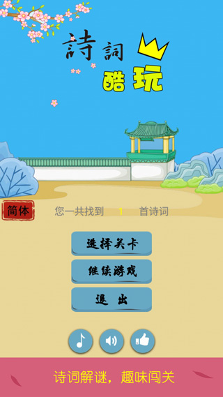 诗词酷玩
