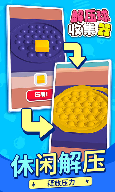 解压球收集器